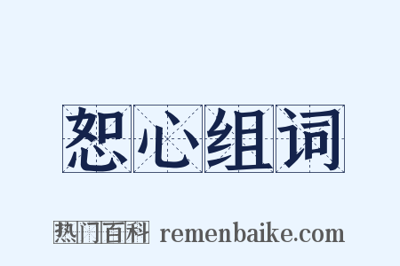 恕心组词是什么意思的图片